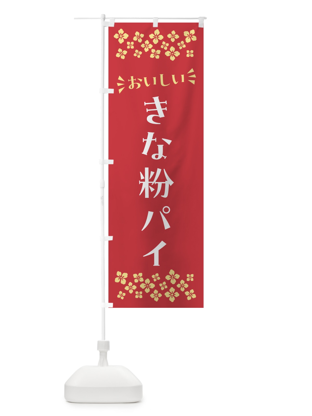 のぼり きな粉パイ のぼり旗 51C7(デザイン【B】)