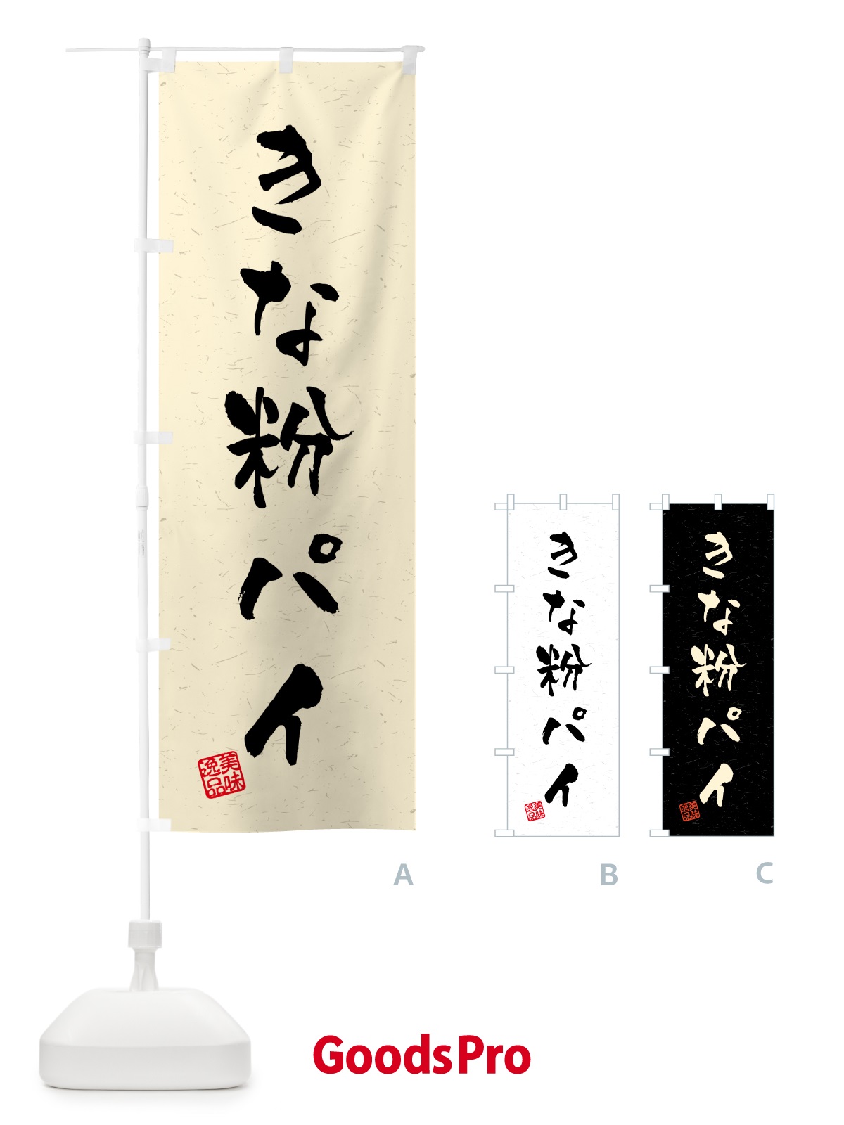 のぼり きな粉パイ・習字・書道風 のぼり旗 51C8