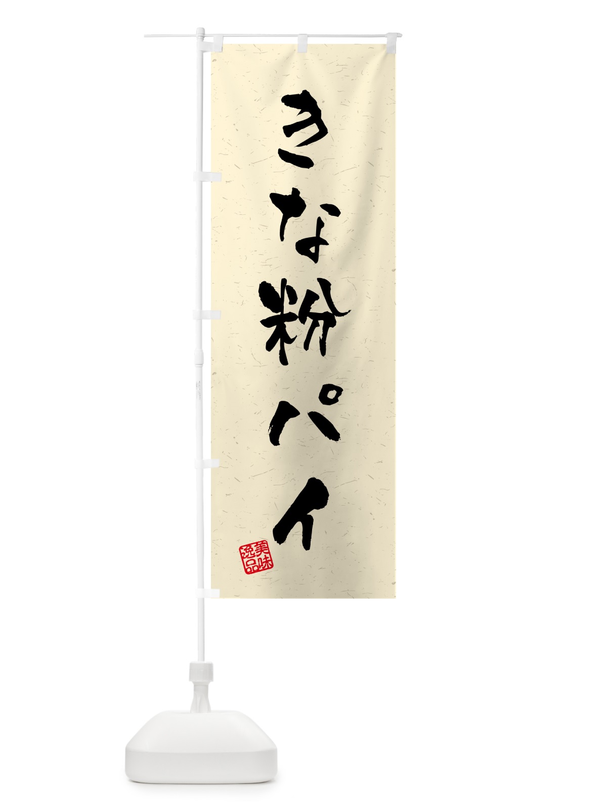 のぼり きな粉パイ・習字・書道風 のぼり旗 51C8(デザイン【A】)