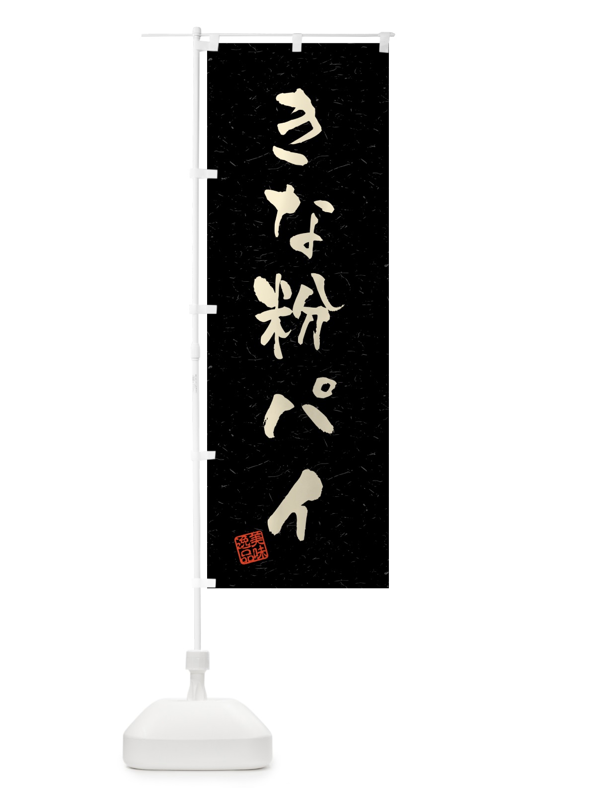 のぼり きな粉パイ・習字・書道風 のぼり旗 51C8(デザイン【C】)