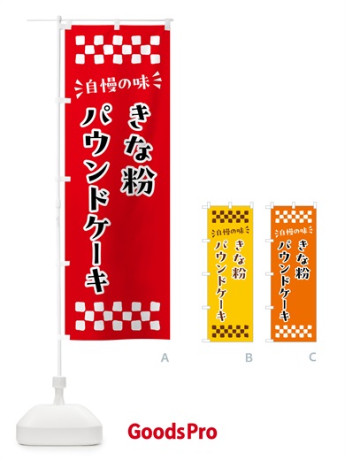のぼり きな粉パウンドケーキ のぼり旗 51C9