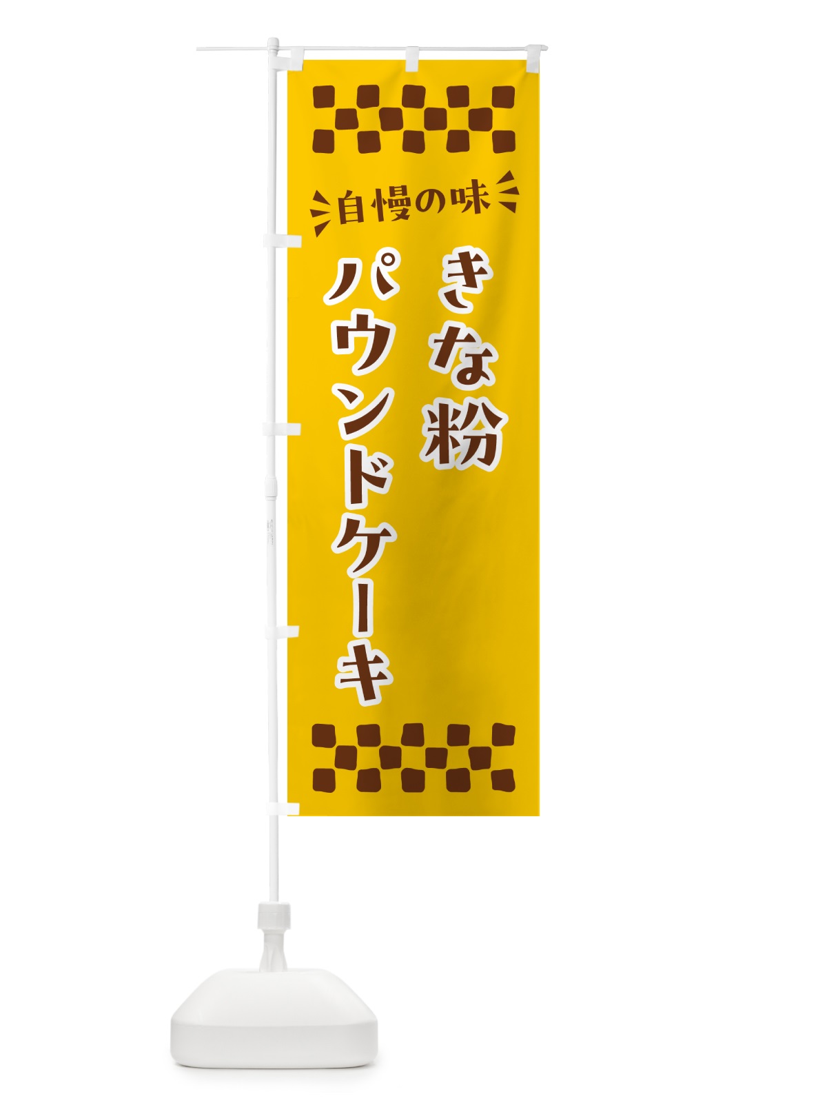 のぼり きな粉パウンドケーキ のぼり旗 51C9(デザイン【B】)