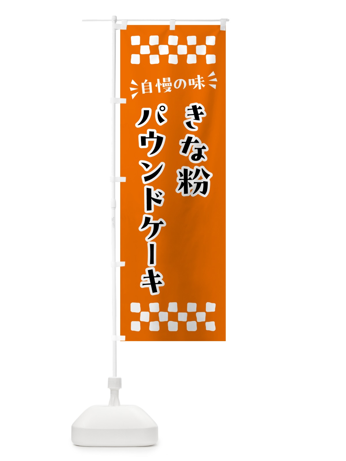 のぼり きな粉パウンドケーキ のぼり旗 51C9(デザイン【C】)
