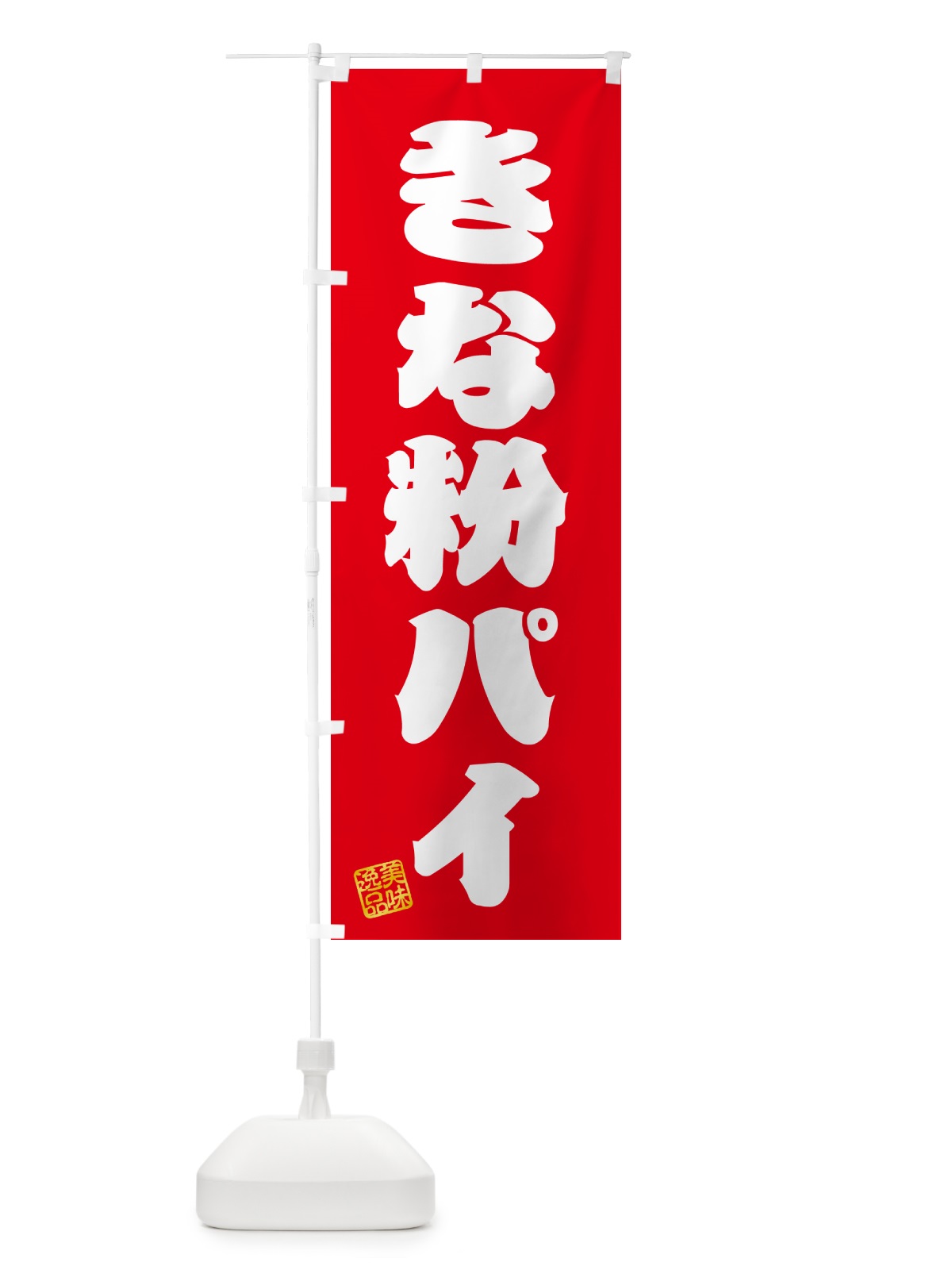 のぼり きな粉パイ のぼり旗 51CA(デザイン【A】)