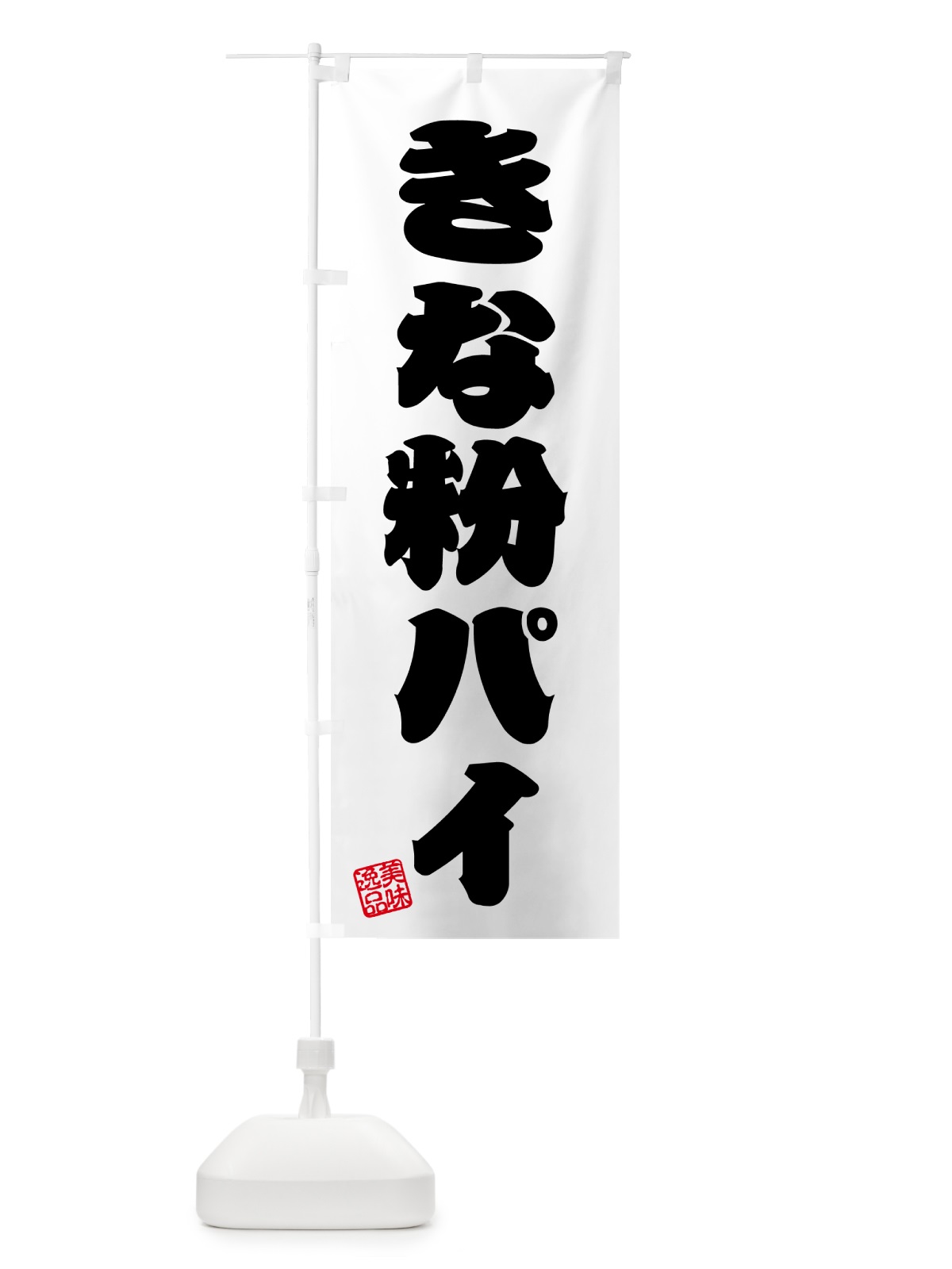 のぼり きな粉パイ のぼり旗 51CA(デザイン【B】)