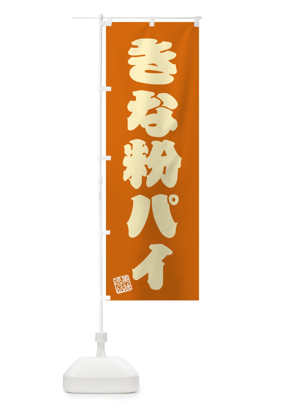 のぼり きな粉パイ のぼり旗 51CA(デザイン【C】)