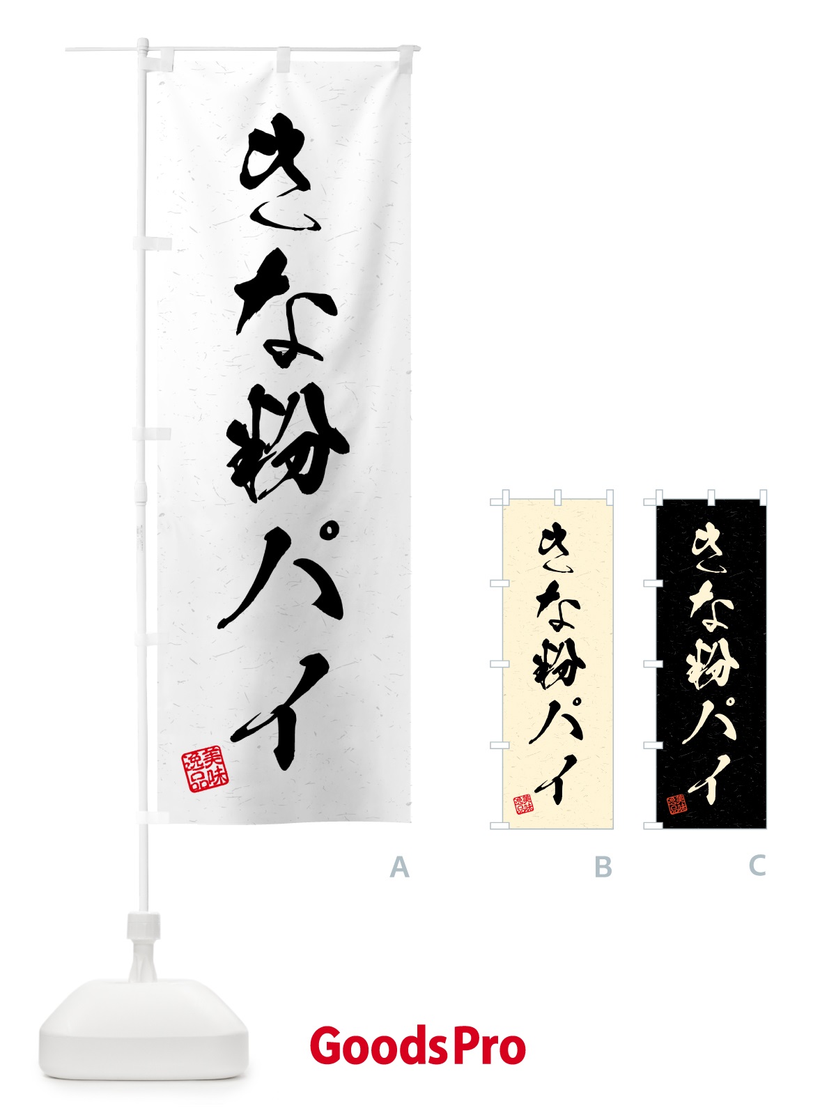 のぼり きな粉パイ・習字・書道風 のぼり旗 51CC
