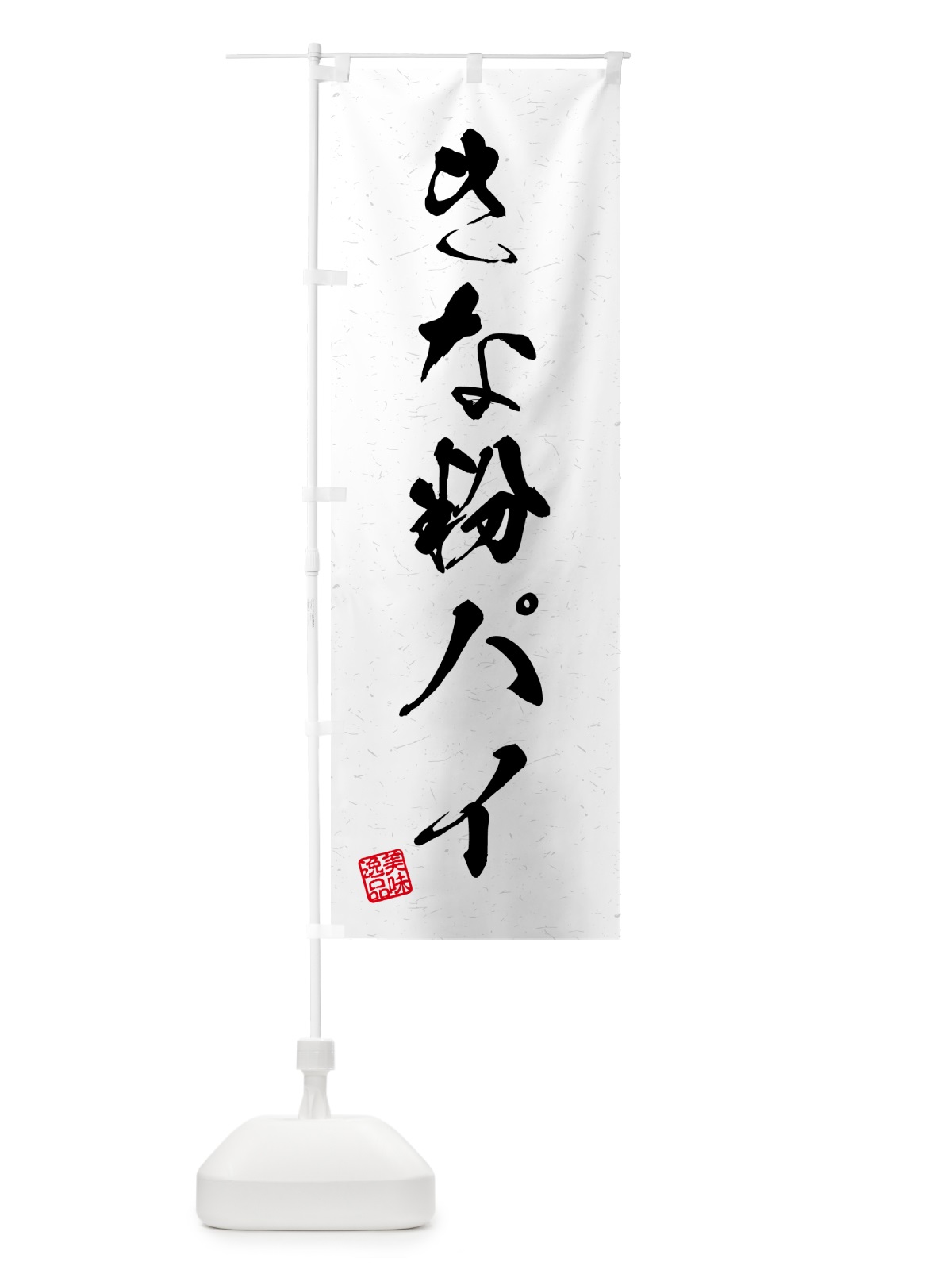 のぼり きな粉パイ・習字・書道風 のぼり旗 51CC(デザイン【A】)