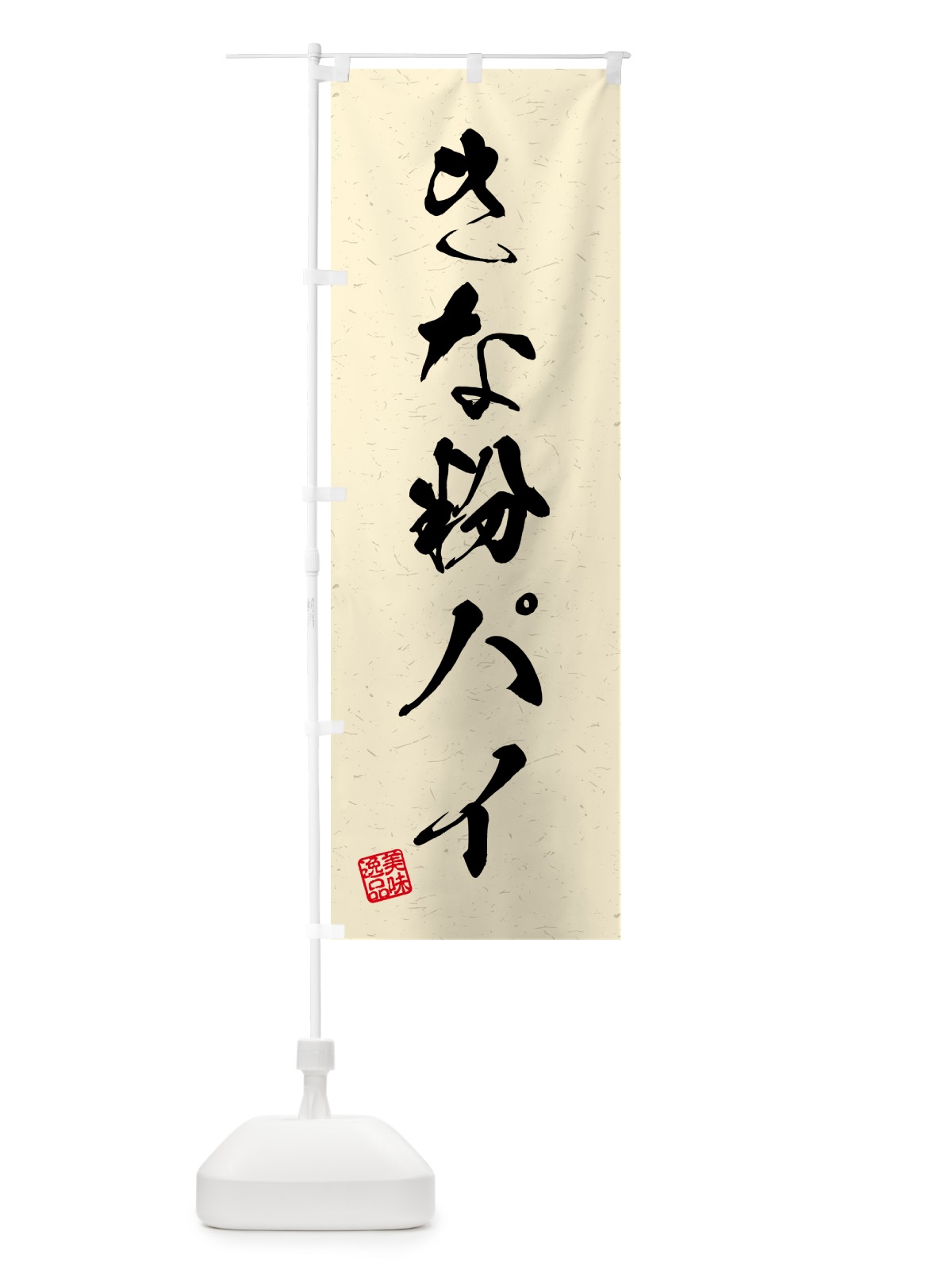 のぼり きな粉パイ・習字・書道風 のぼり旗 51CC(デザイン【B】)
