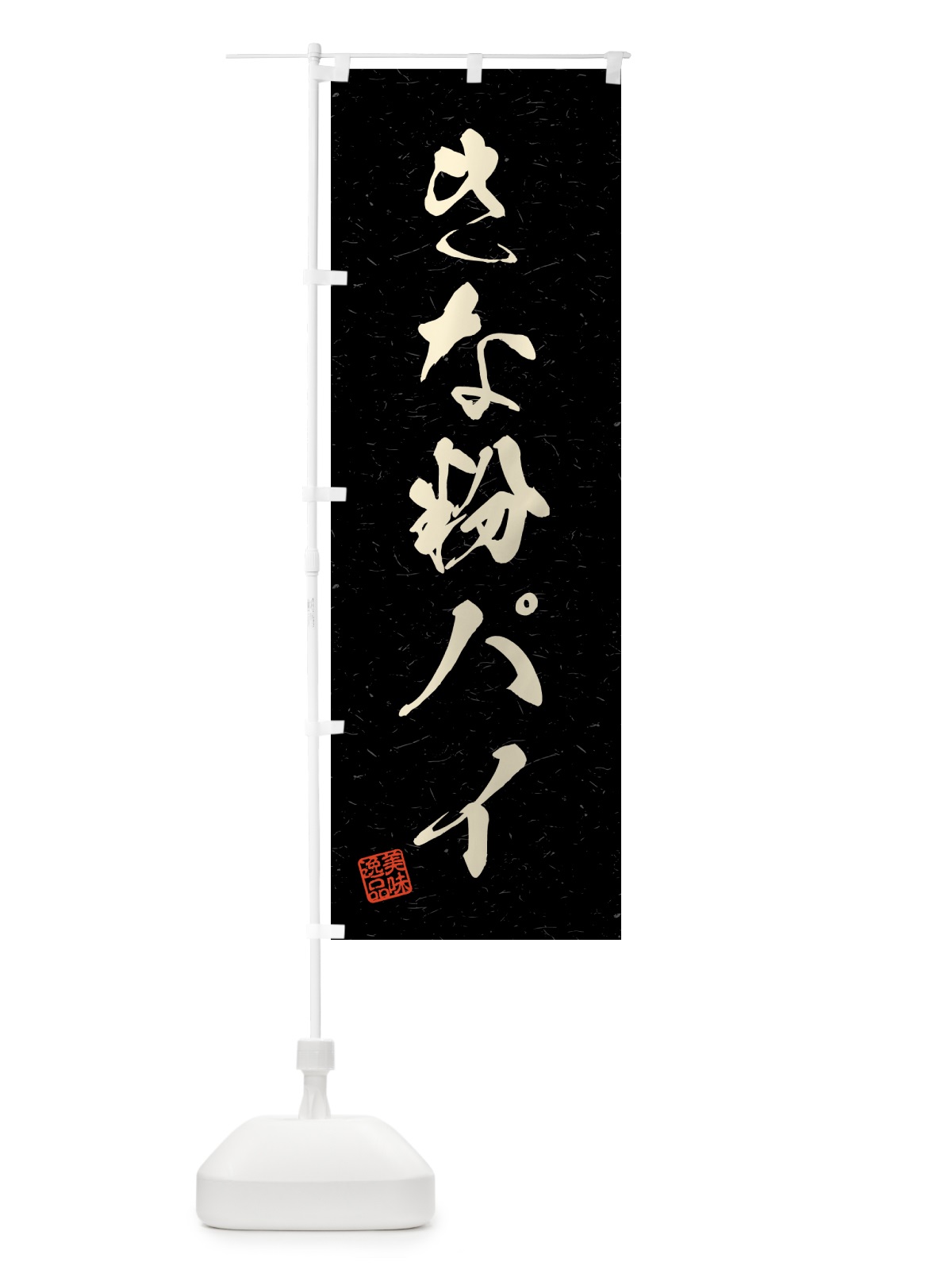 のぼり きな粉パイ・習字・書道風 のぼり旗 51CC(デザイン【C】)