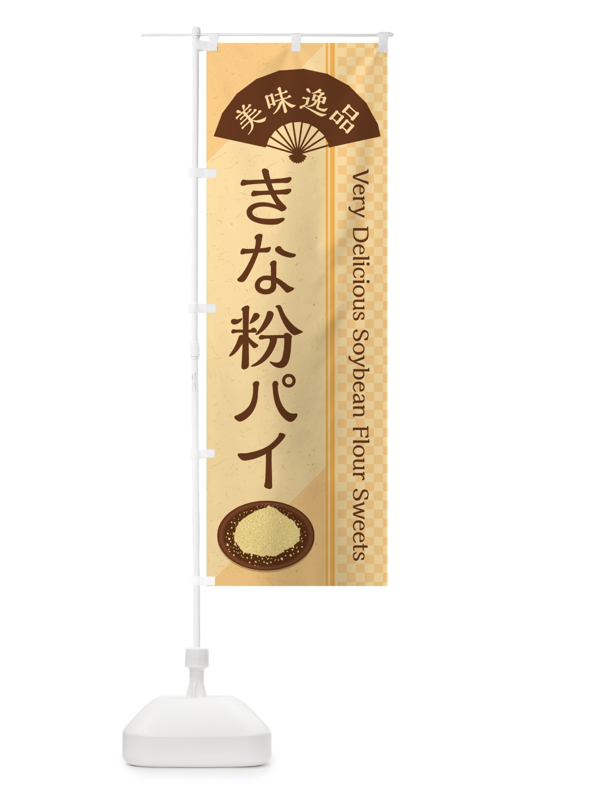 のぼり きな粉パイ のぼり旗 51CE(デザイン【B】)