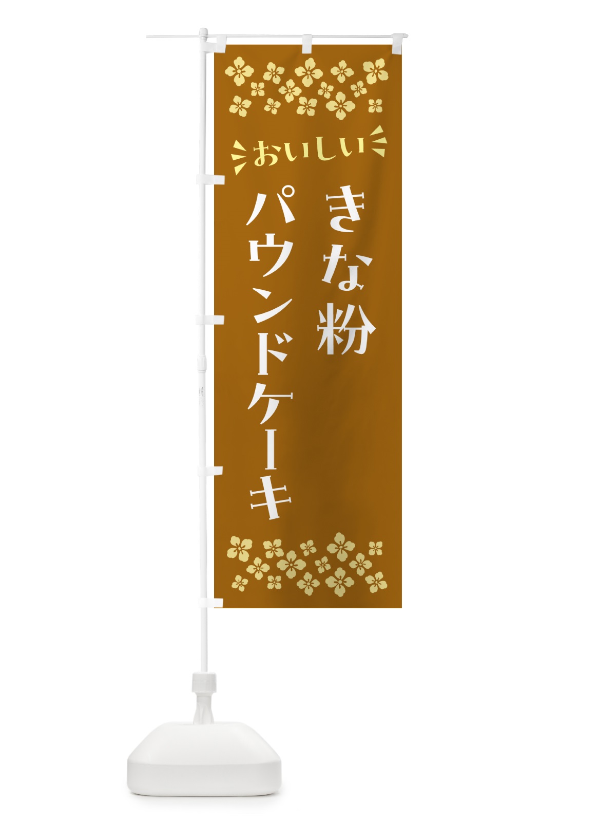 のぼり きな粉パウンドケーキ のぼり旗 51CP(デザイン【A】)