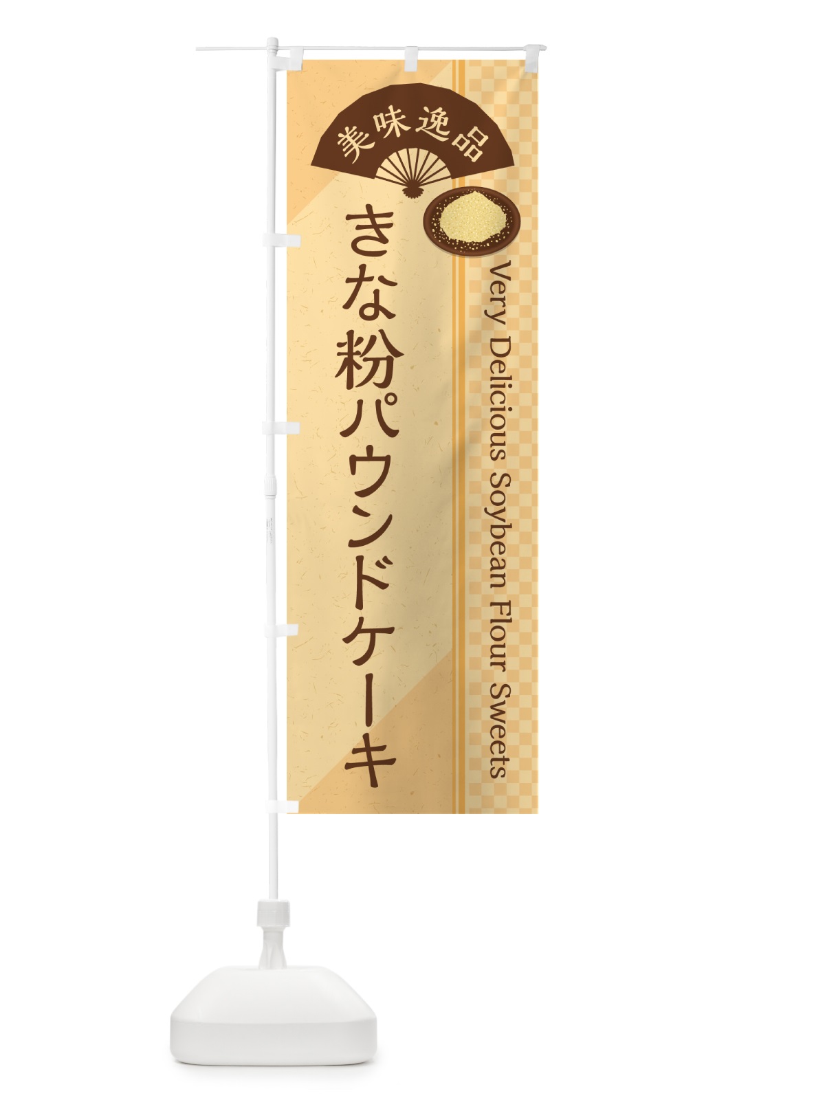 のぼり きな粉パウンドケーキ のぼり旗 51CS(デザイン【B】)