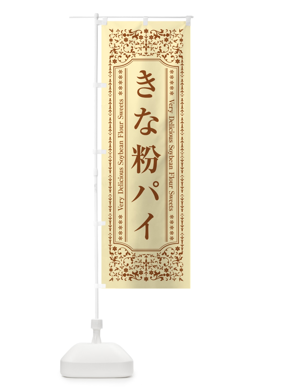 のぼり きな粉パイ のぼり旗 51CT(デザイン【A】)