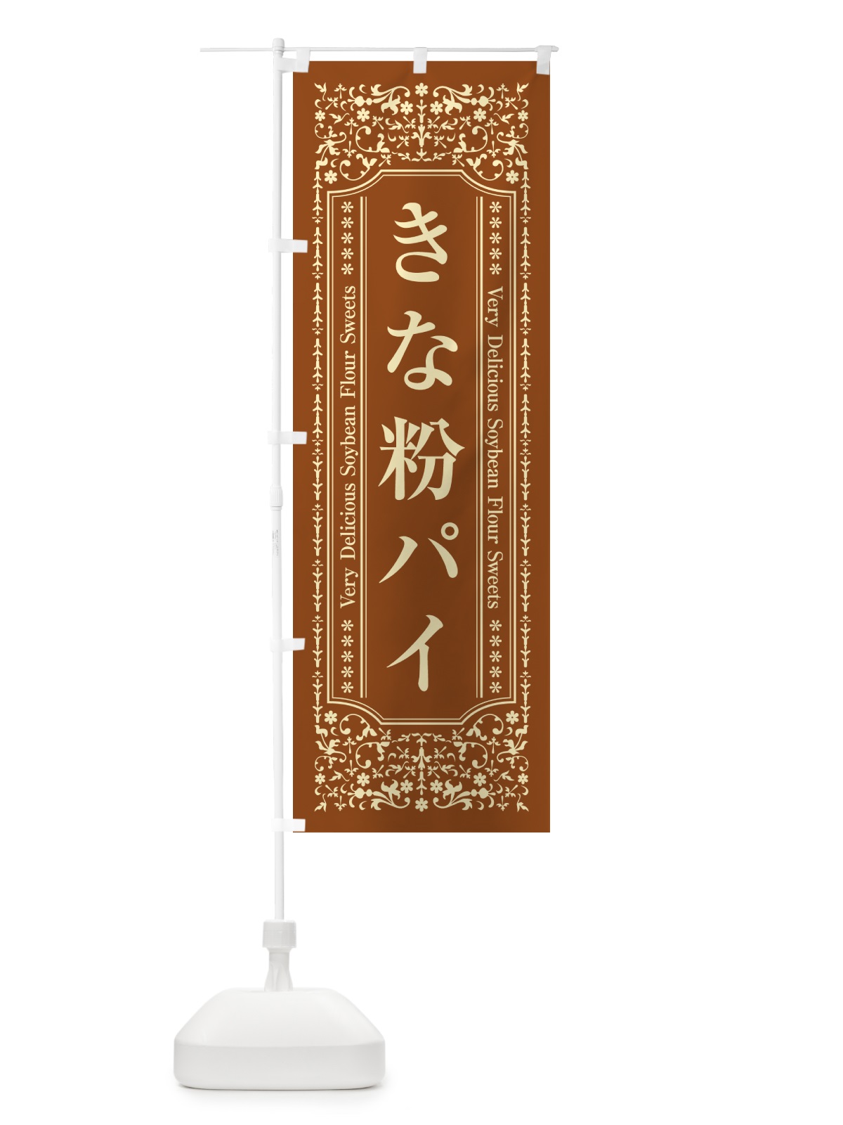 のぼり きな粉パイ のぼり旗 51CT(デザイン【B】)