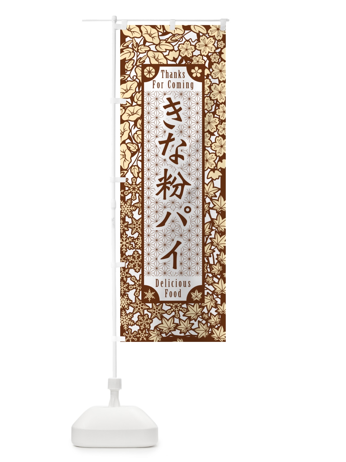 のぼり きな粉パイ・切り絵風・版画風 のぼり旗 51CW(デザイン【B】)