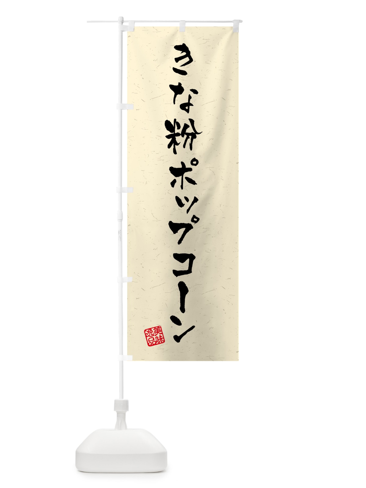 のぼり きな粉ポップコーン・習字・書道風 のぼり旗 51E3(デザイン【A】)