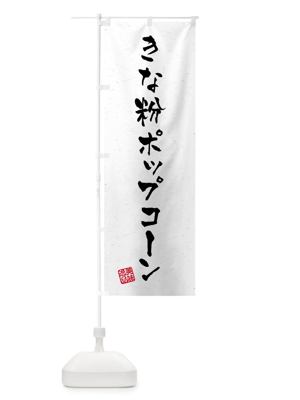 のぼり きな粉ポップコーン・習字・書道風 のぼり旗 51E3(デザイン【B】)