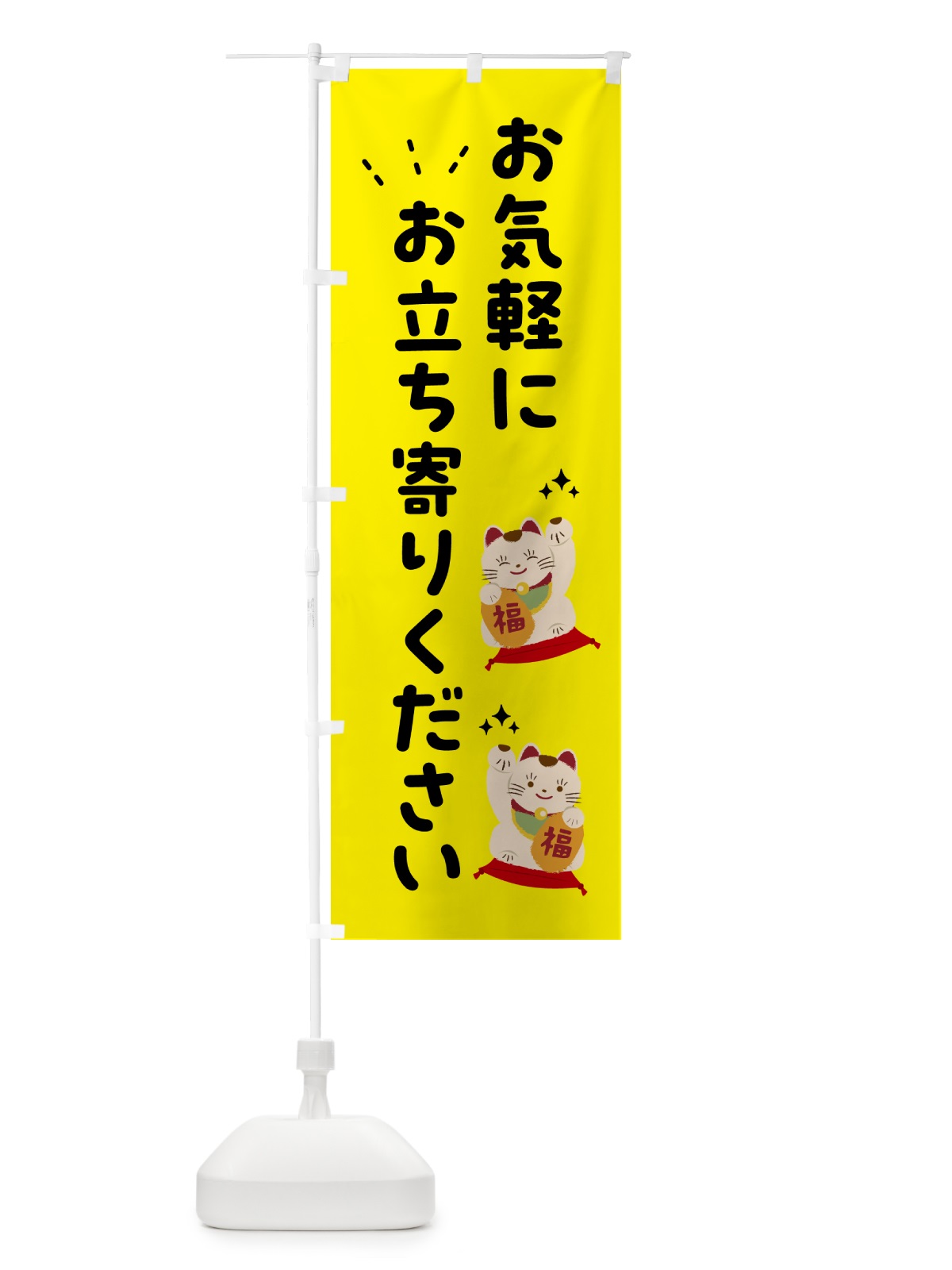 のぼり お気軽にお立ち寄りください のぼり旗 51E6(デザイン【B】)