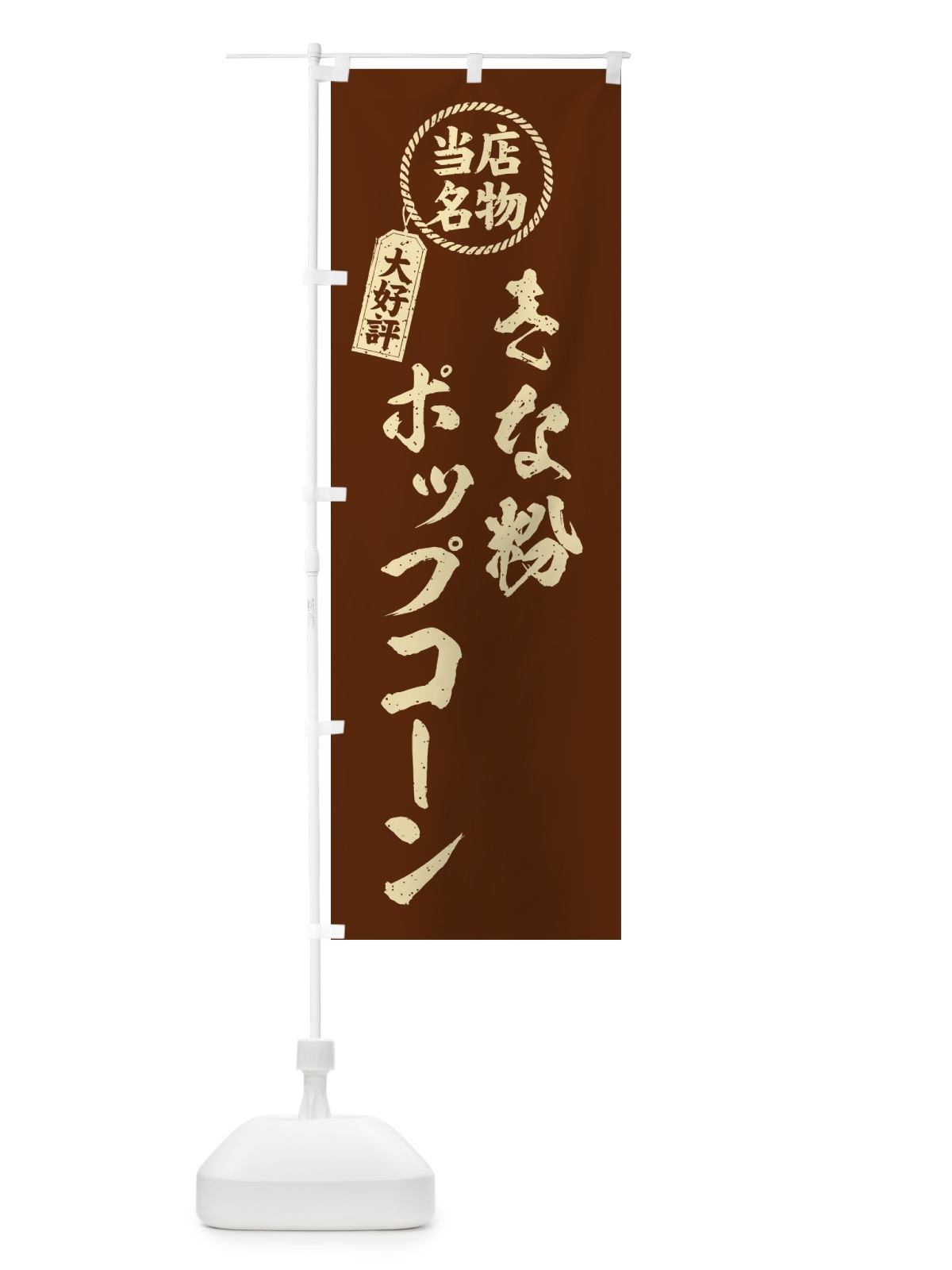 のぼり きな粉ポップコーン・当店名物・筆書き風・手書き風 のぼり旗 51E7(デザイン【A】)