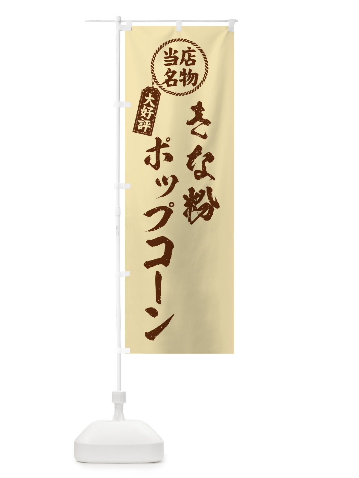 のぼり きな粉ポップコーン・当店名物・筆書き風・手書き風 のぼり旗 51E7(デザイン【C】)