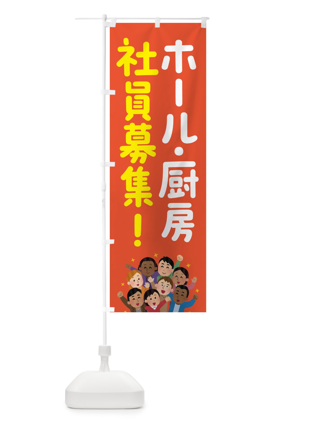 のぼり ホール・厨房社員募集 のぼり旗 51E8(デザイン【A】)