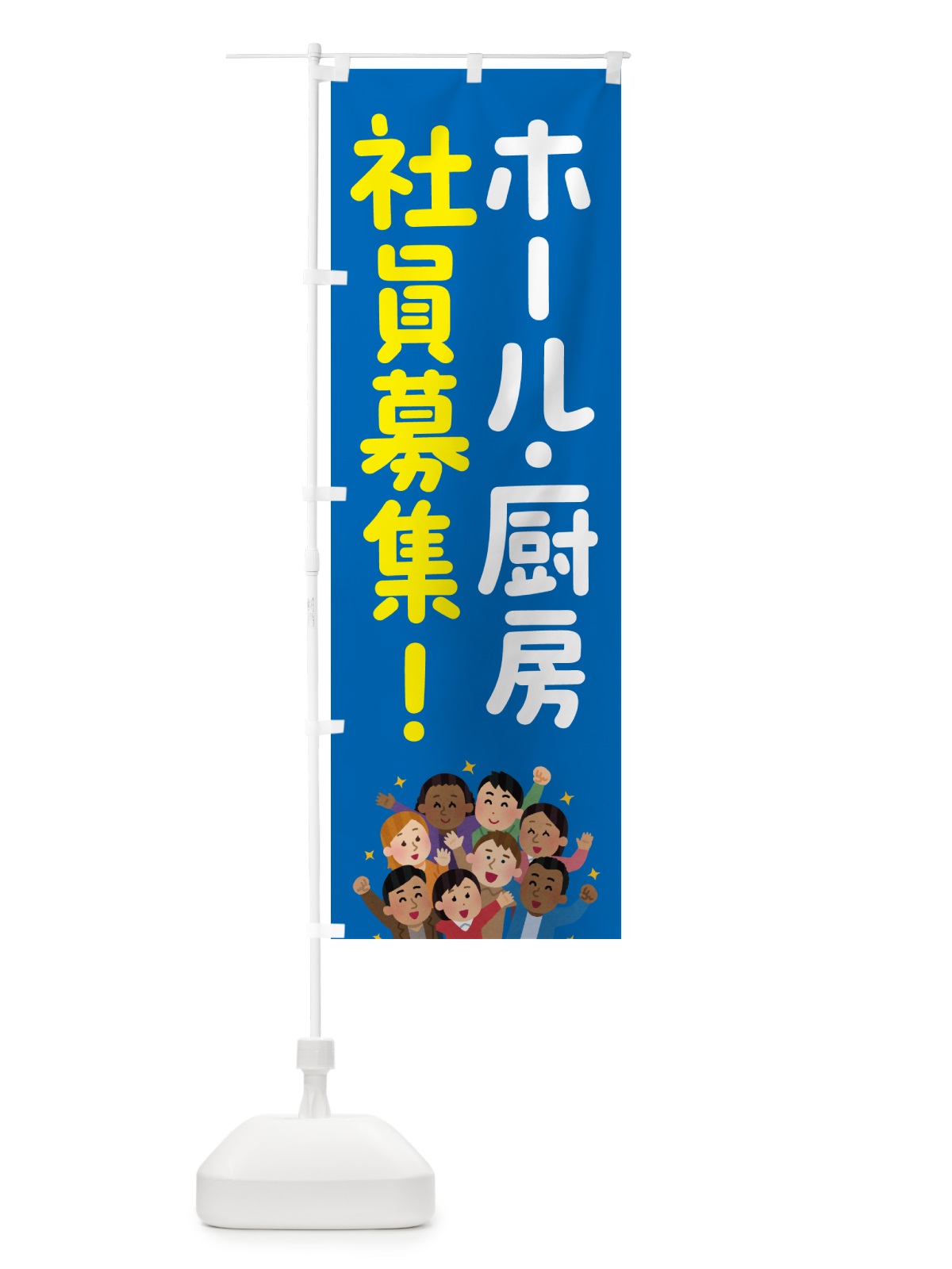 のぼり ホール・厨房社員募集 のぼり旗 51E8(デザイン【B】)