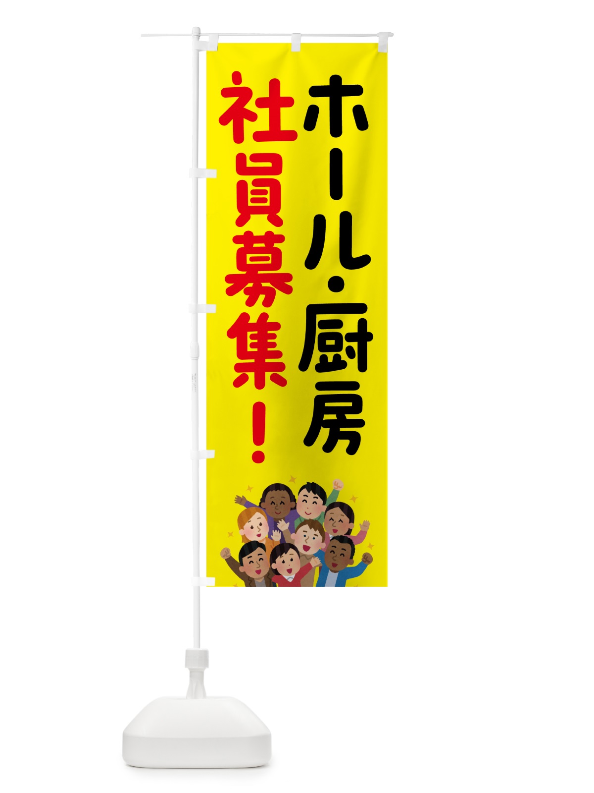 のぼり ホール・厨房社員募集 のぼり旗 51E8(デザイン【C】)