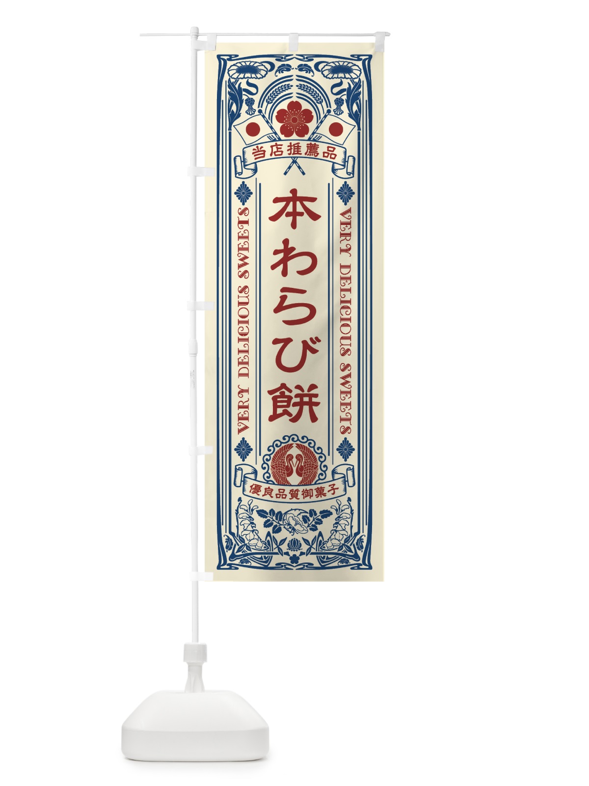 のぼり 本わらび餅・和菓子・レトロ風 のぼり旗 51EA(デザイン【A】)