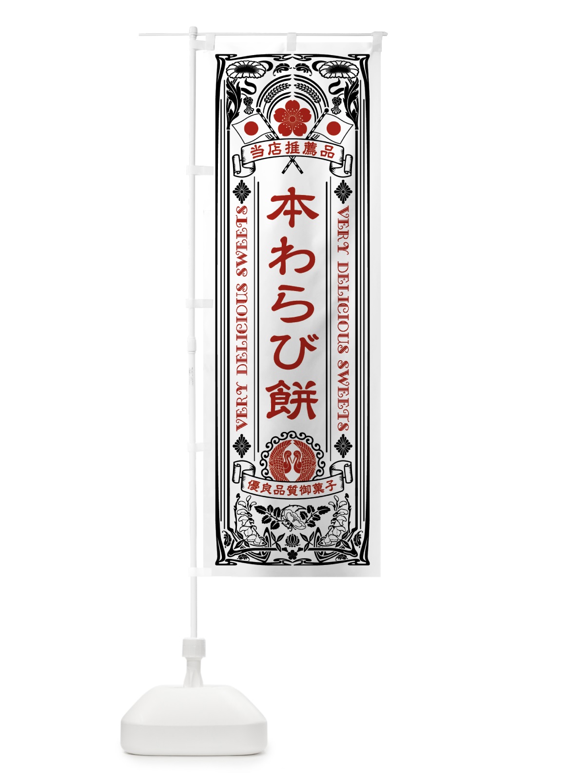 のぼり 本わらび餅・和菓子・レトロ風 のぼり旗 51EA(デザイン【B】)