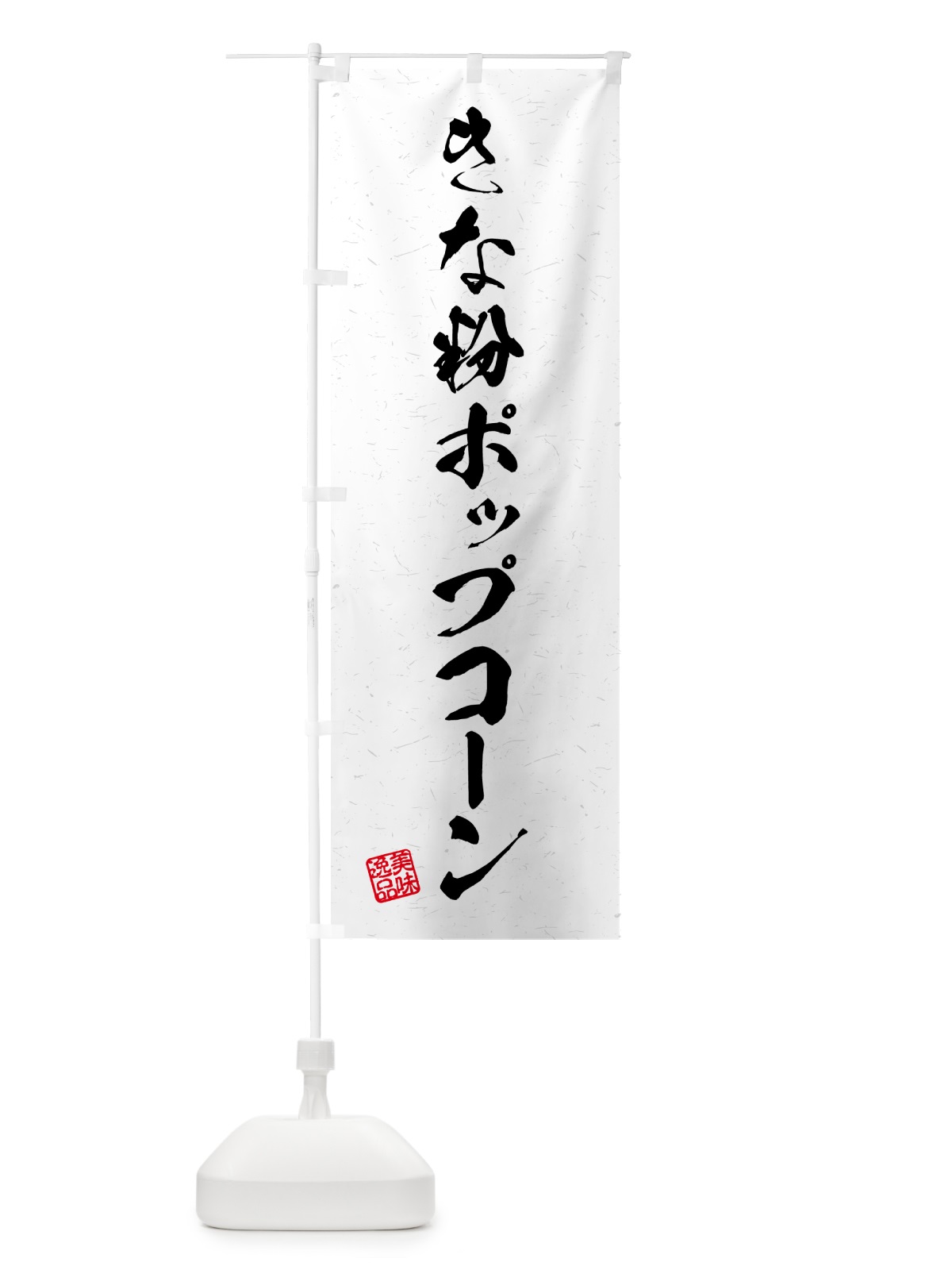 のぼり きな粉ポップコーン・習字・書道風 のぼり旗 51EE(デザイン【A】)
