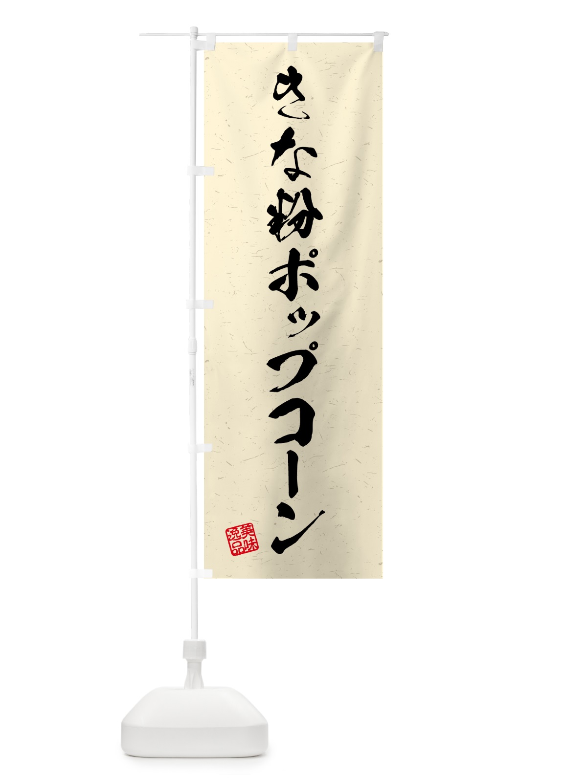 のぼり きな粉ポップコーン・習字・書道風 のぼり旗 51EE(デザイン【B】)