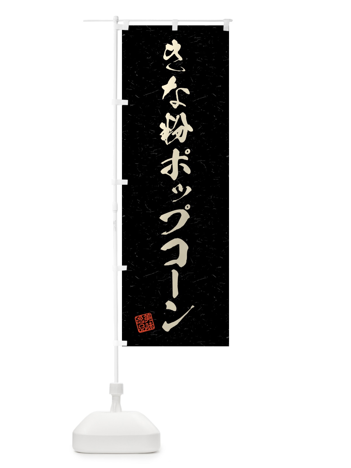 のぼり きな粉ポップコーン・習字・書道風 のぼり旗 51EE(デザイン【C】)