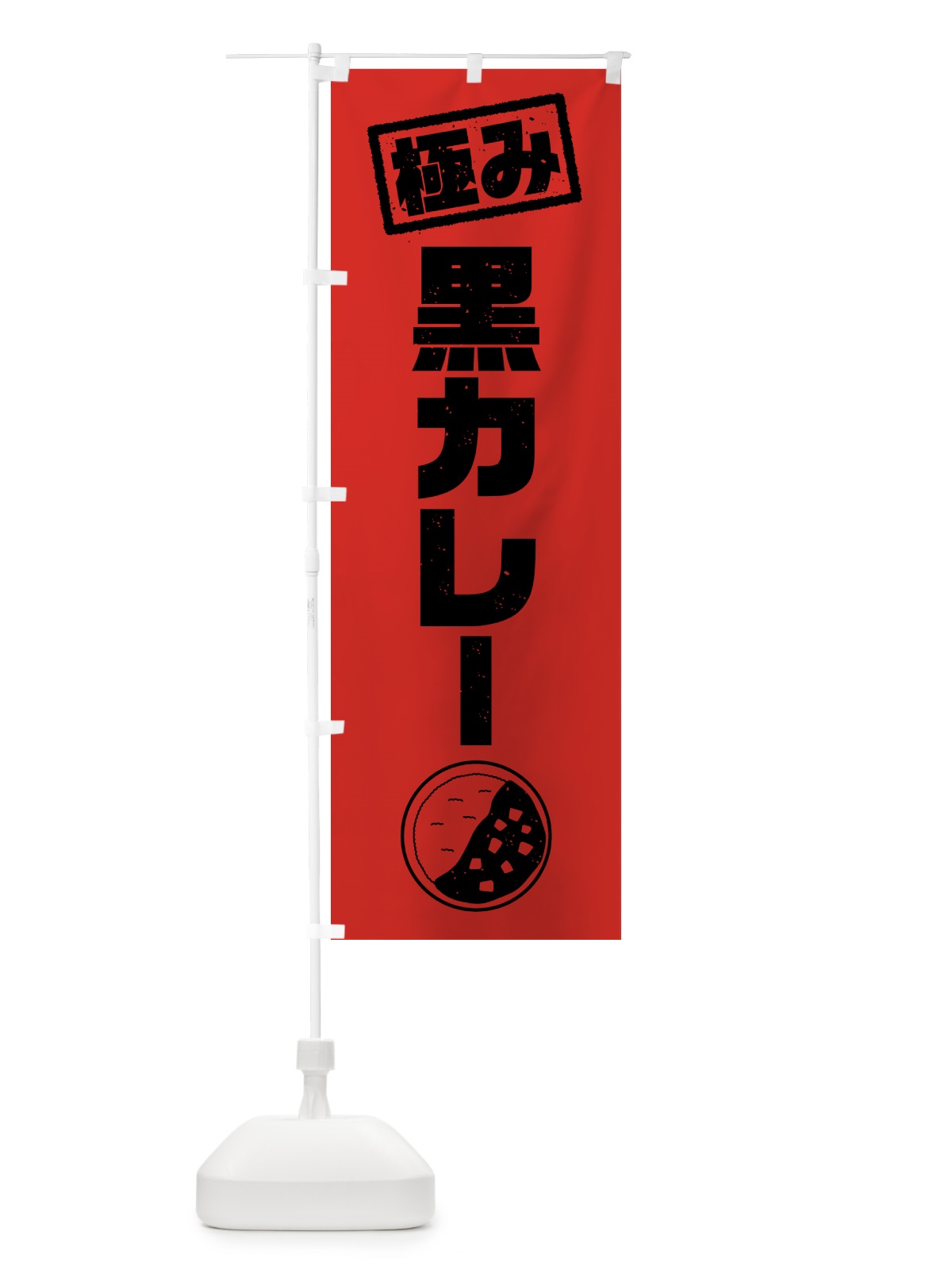 のぼり 極み・黒カレー のぼり旗 51EF(デザイン【A】)