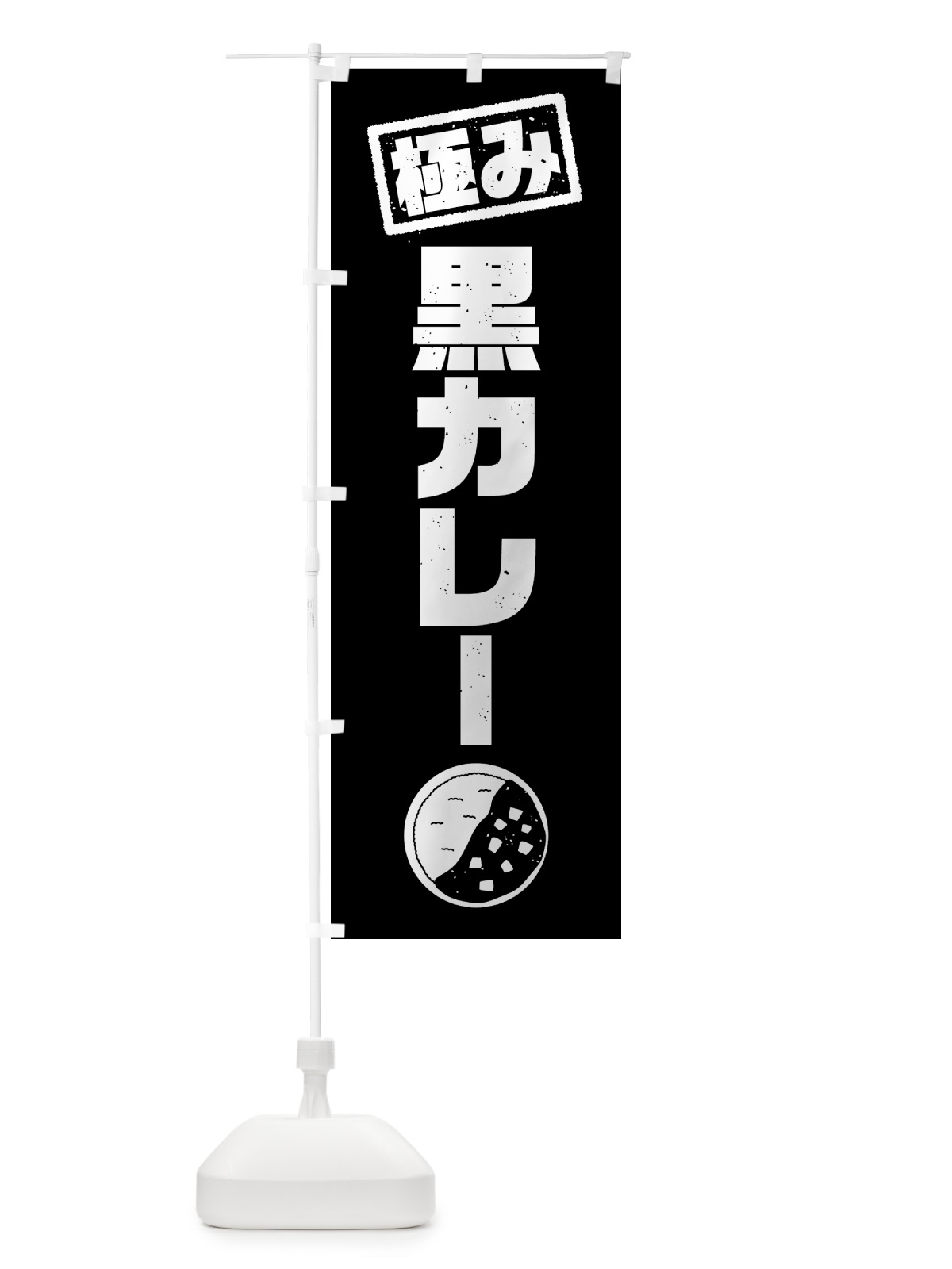のぼり 極み・黒カレー のぼり旗 51EF(デザイン【B】)