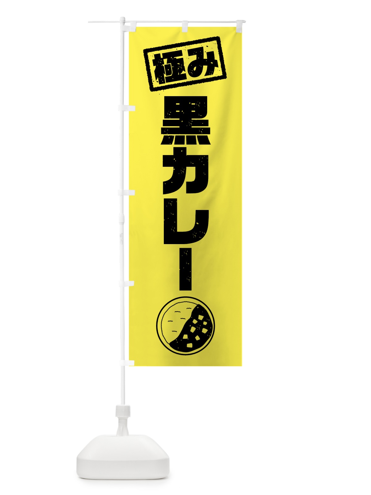 のぼり 極み・黒カレー のぼり旗 51EF(デザイン【C】)