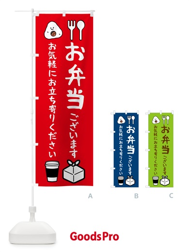 のぼり お弁当ございます・お気軽にお立ち寄りください のぼり旗 51EH