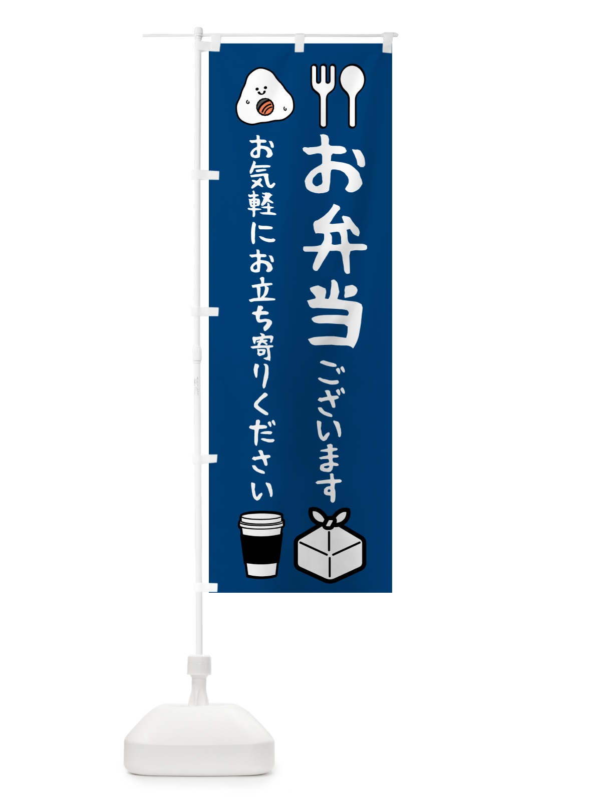 のぼり お弁当ございます・お気軽にお立ち寄りください のぼり旗 51EH(デザイン【B】)
