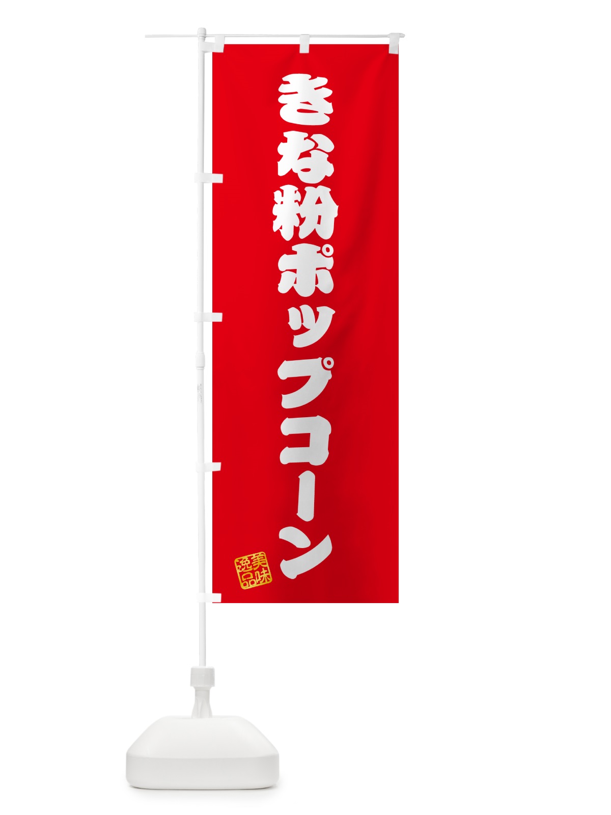 のぼり きな粉ポップコーン のぼり旗 51EK(デザイン【A】)