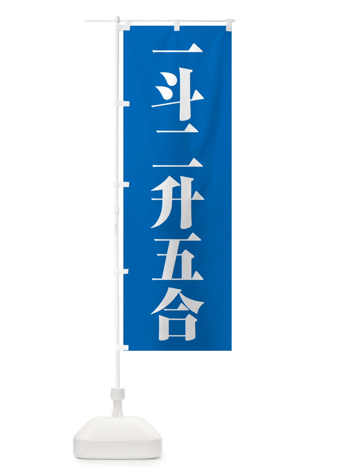 のぼり 一斗二升五合 のぼり旗 51EP(デザイン【B】)