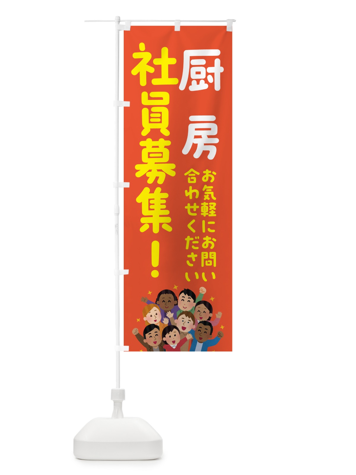 のぼり 厨房社員募集 のぼり旗 51ER(デザイン【A】)