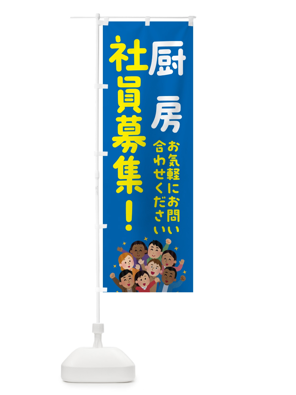 のぼり 厨房社員募集 のぼり旗 51ER(デザイン【B】)