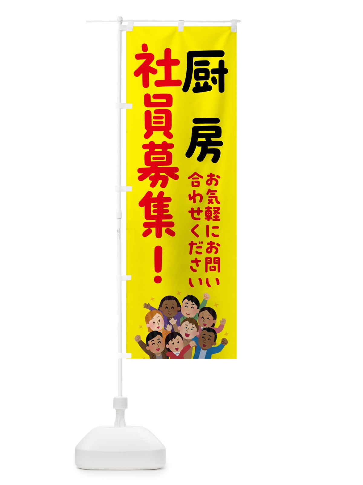 のぼり 厨房社員募集 のぼり旗 51ER(デザイン【C】)