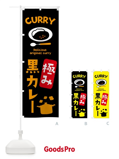 のぼり 極み黒カレー・カレーライス のぼり旗 51ES