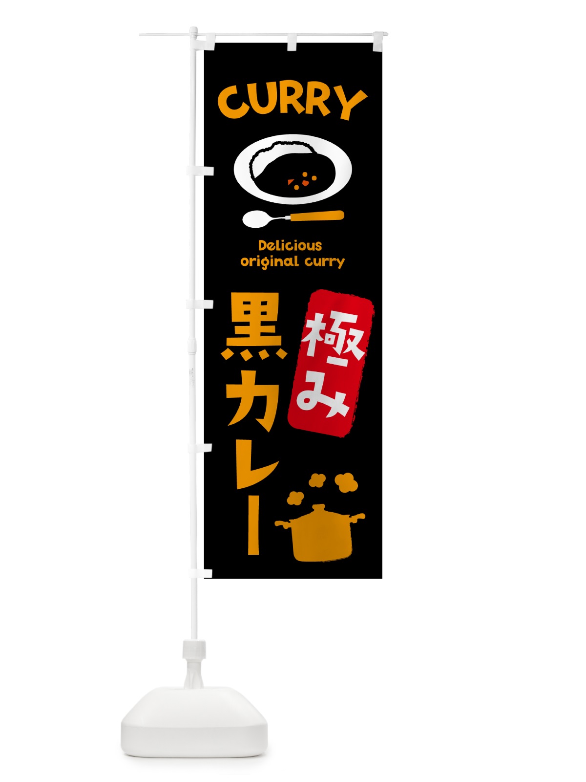 のぼり 極み黒カレー・カレーライス のぼり旗 51ES(デザイン【A】)