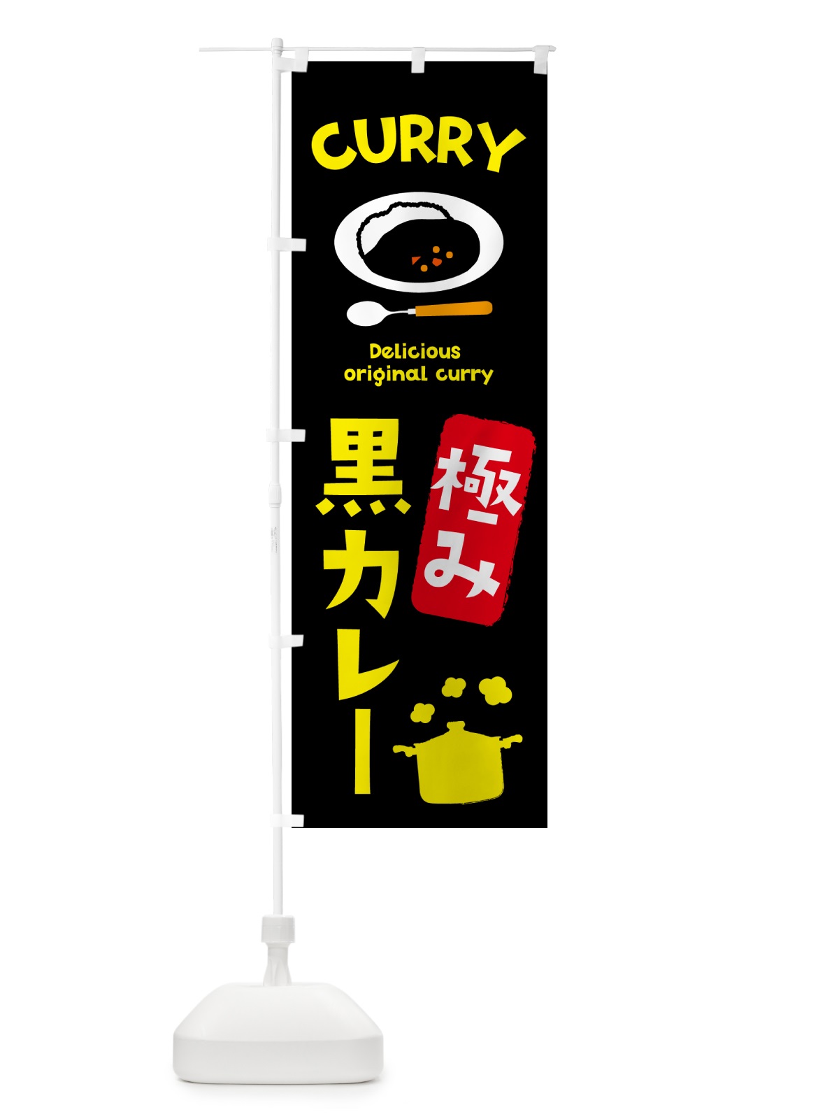 のぼり 極み黒カレー・カレーライス のぼり旗 51ES(デザイン【B】)