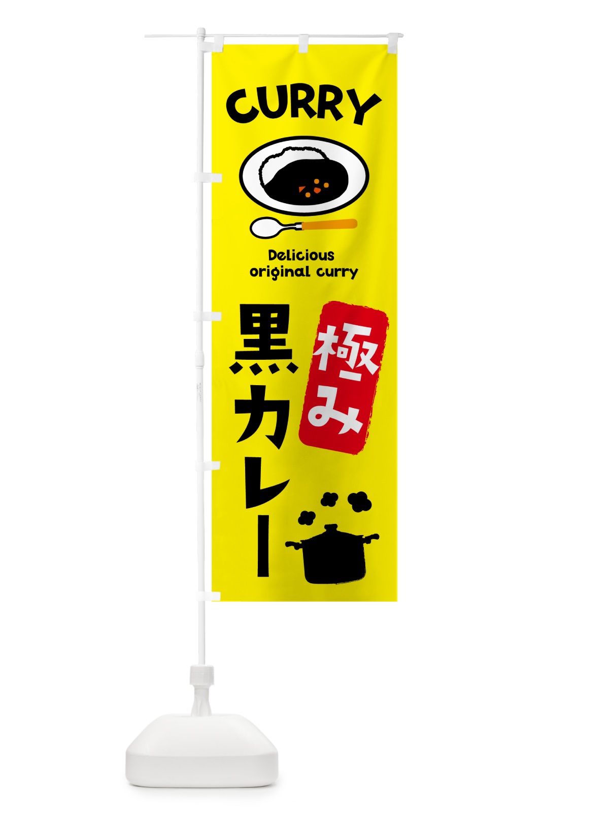 のぼり 極み黒カレー・カレーライス のぼり旗 51ES(デザイン【C】)