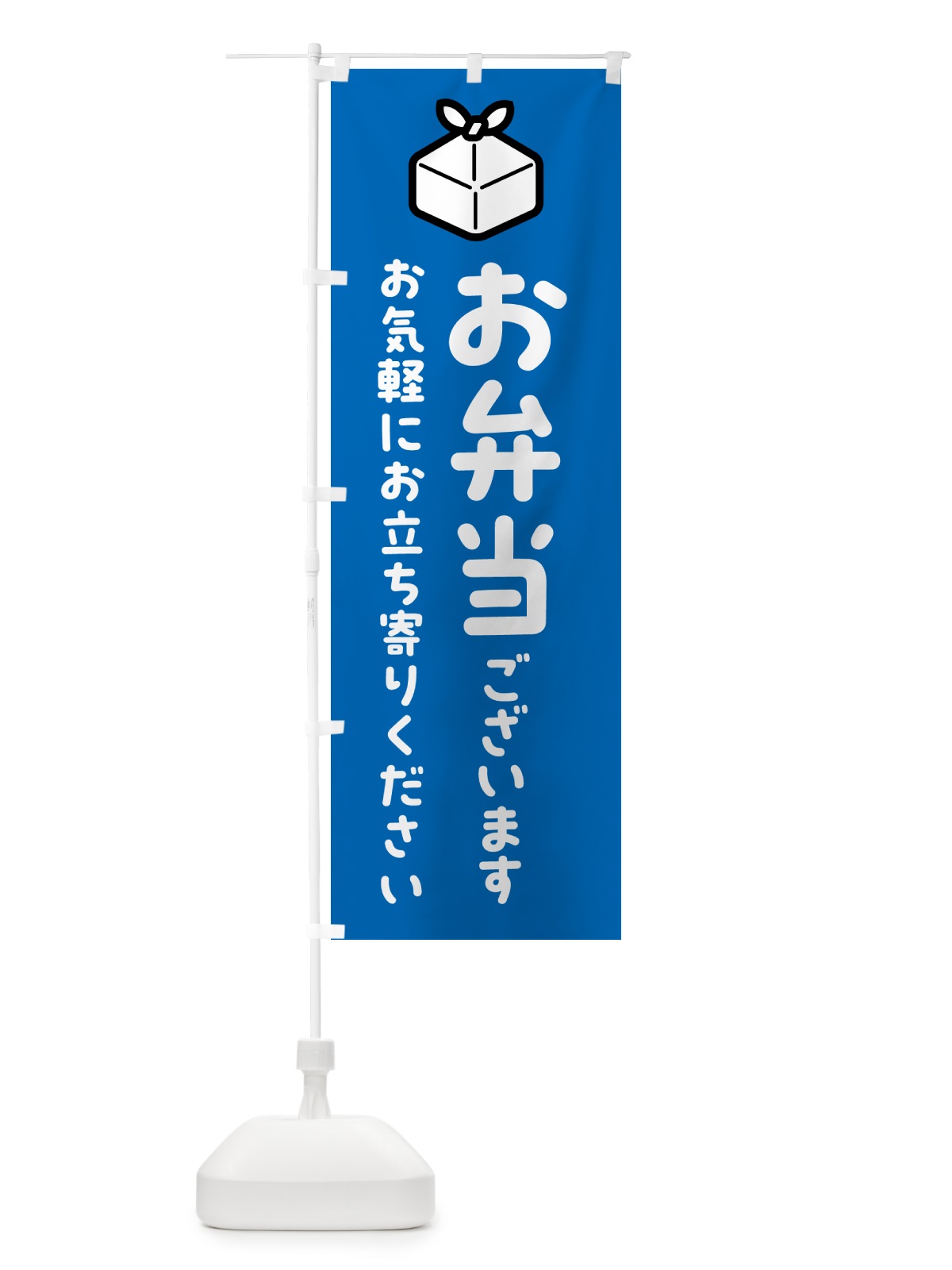 のぼり お弁当ございます・お気軽にお立ち寄りください のぼり旗 51EW(デザイン【B】)