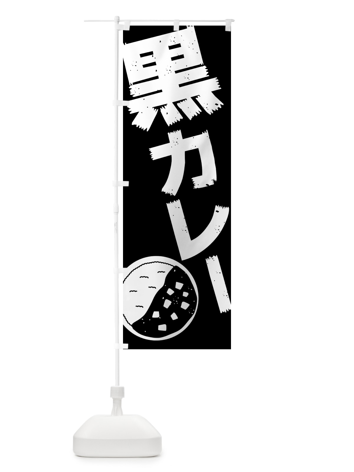 のぼり 黒カレー のぼり旗 51EX(デザイン【B】)