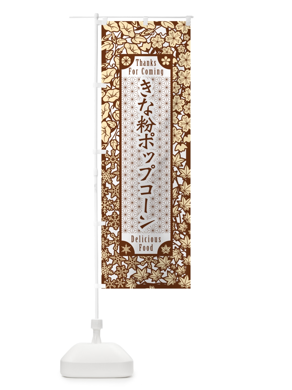 のぼり きな粉ポップコーン・切り絵風・版画風 のぼり旗 51EY(デザイン【B】)